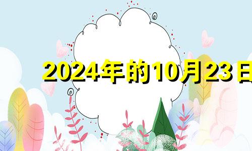 2024年的10月23日 2024年10月日历表