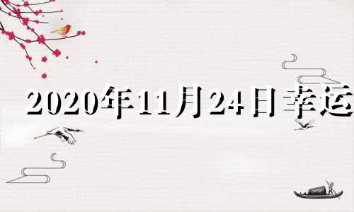 2020年11月24日幸运色 2020年11月24日幸运生肖