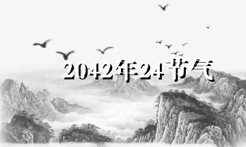 2042年24节气 20年24节气时间表