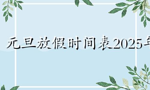 元旦放假时间表2025年 元旦放假时间表2025不放假嘛