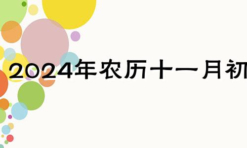 2024年农历十一月初一 2024年冬月初五是几月几号