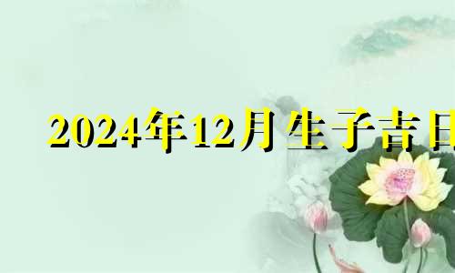 2024年12月生子吉日 2020年12月14日剖腹产