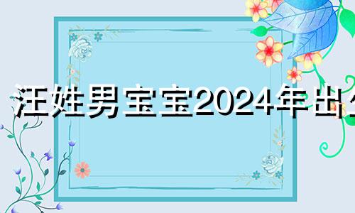 汪姓男宝宝2024年出生 2019汪姓宝宝起名大全