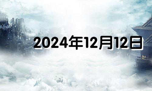 2024年12月12日 12月14日五行穿衣旺运指南