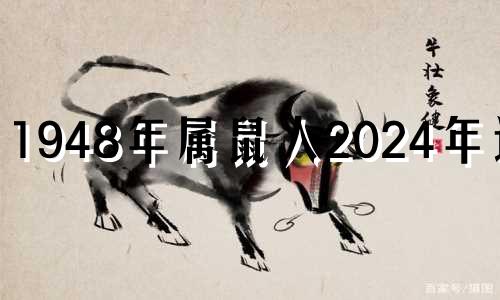 1948年属鼠人2024年运势 1948年属鼠人2024年