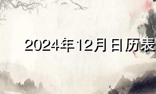 2024年12月日历表 2024年十二月