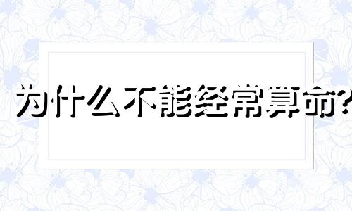 为什么不能经常算命? 为什么有的算命准到惊人