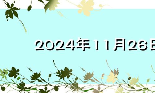 2024年11月26日 2024年11月29日星期几