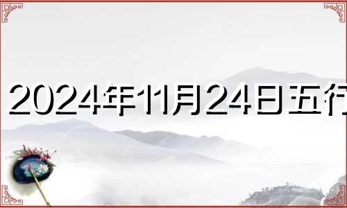 2024年11月24日五行穿衣 2020年11月24日适合穿什么颜色衣服