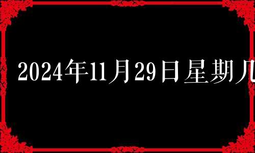 2024年11月29日星期几 2020年11月24日穿衣五行色