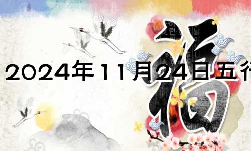 2024年11月24日五行穿衣 2024年11月26日农历