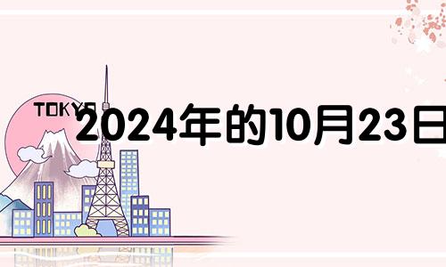 2024年的10月23日 2024年10月23号订婚黄道吉日