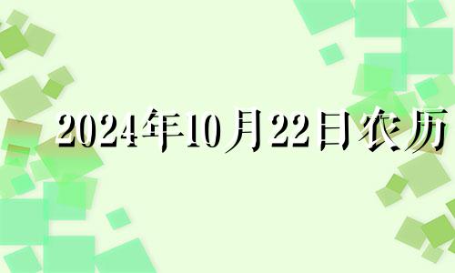 2024年10月22日农历 2024年10月日历表