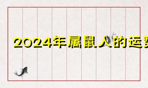 2024年属鼠人的运势 2024年属鼠人的全年运