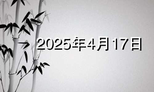 2025年4月17日 2027年4月15号