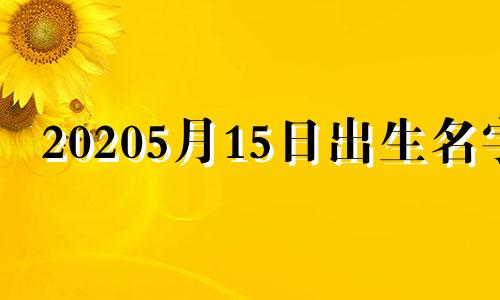 20205月15日出生名字 2025年宝宝五行属性