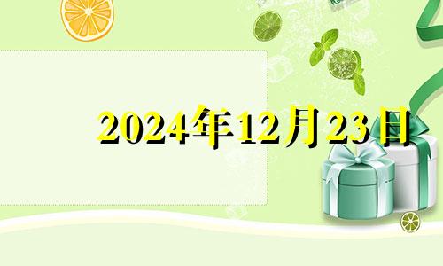 2024年12月23日 2020年12月24号适合搬家