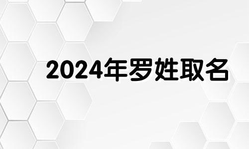 2024年罗姓取名