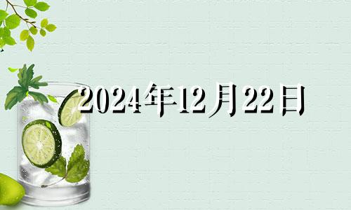 2024年12月22日 2024年12月25日星期几