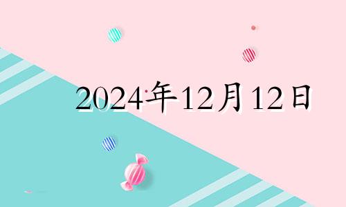 2024年12月12日 2012年2月14日五行穿衣