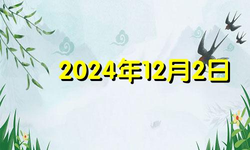 2024年12月2日 2020年12月24日五行穿衣什么颜色