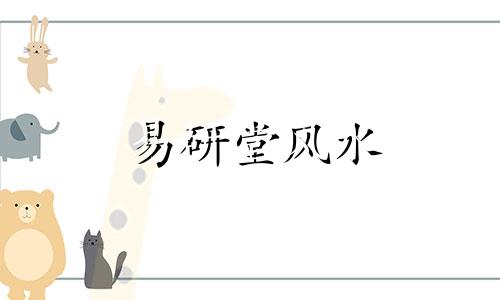 易研堂风水 易风堂公众号