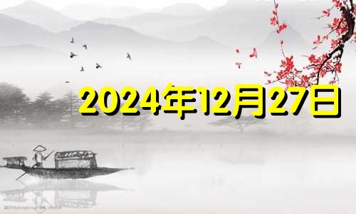 2024年12月27日 2024年12月24日农历