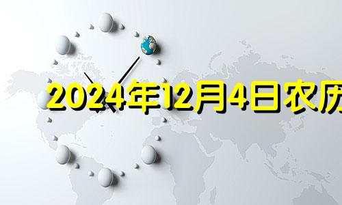 2024年12月4日农历 2024年12月12日星期几