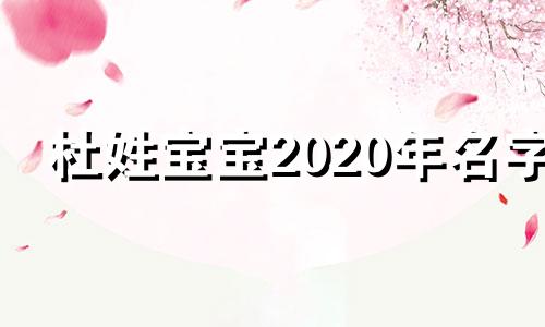 杜姓宝宝2020年名字 杜姓牛年取名字男宝女宝