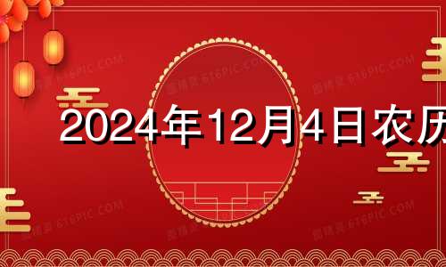 2024年12月4日农历 2020年12月4适合搬家吗