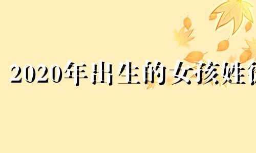 2020年出生的女孩姓徐 徐姓今年出生取什么名字好