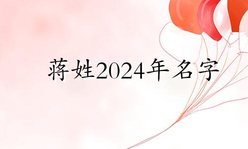 蒋姓2024年名字 取名字姓蒋