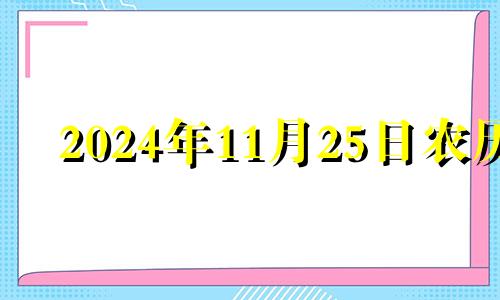 2024年11月25日农历 2020年11月15日适合理发吗