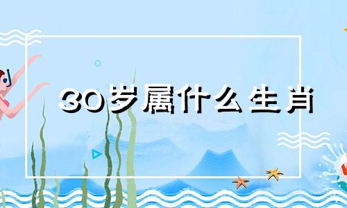 30岁属什么生肖 48岁属什么生肖