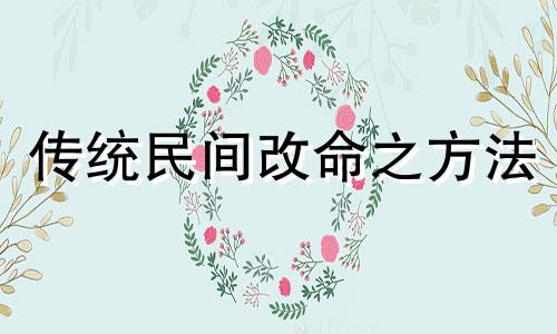 传统民间改命之方法 改命最灵的方法