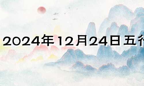 2024年12月24日五行穿衣 五行穿衣2020年12月14