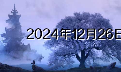 2024年12月26日 2020年12月24日五行穿衣什么颜色