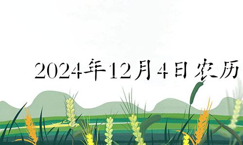 2024年12月4日农历 2024年12月8号