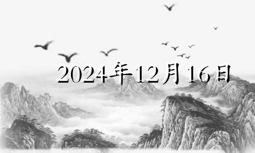 2024年12月16日 2024年12月星历表