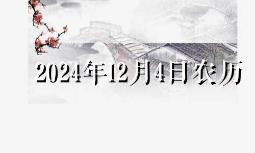 2024年12月4日农历 2024年12月份日历