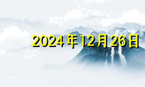 2024年12月26日 五行穿衣旺运12月24穿颜色