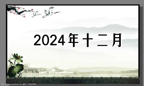 2024年十二月 2024年12月27日是星期几