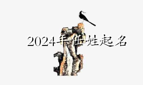 2024年任姓起名