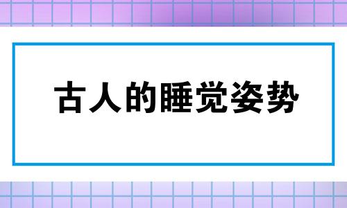 古人的睡觉姿势 古人睡觉发型