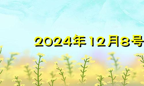 2024年12月8号 2024年12月日历表