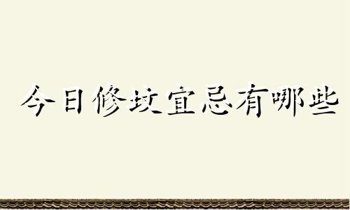 今日修坟宜忌有哪些 今日修坟吉时