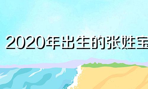 2020年出生的张姓宝宝 2025年什么月份出生的宝宝好