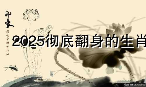 2025彻底翻身的生肖 2025属牛的运势和财运怎么样呢女孩