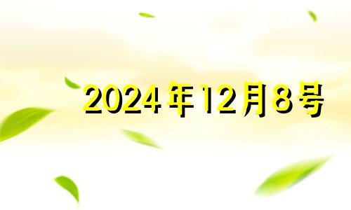 2024年12月8号 12月24号五行穿衣