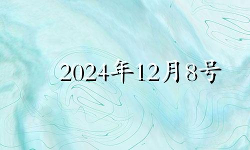 2024年12月8号 2024年12月12日星期几